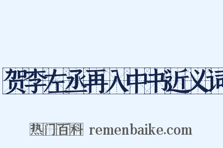 贺李左丞再入中书近义词是什么意思的图片
